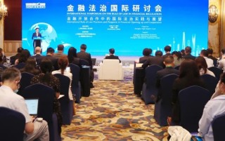 2025陸家嘴論壇“金融法治國際研討會(huì)”舉行 聚焦金融開放合作中的國際法治實(shí)踐與展望