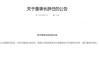 元老級董事長卸任 華農(nóng)財(cái)險(xiǎn)百億保費(fèi)目標(biāo)莫非成為泡影？