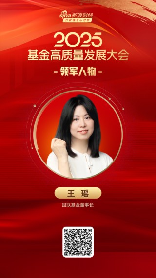 2025公募基金領(lǐng)軍人物TOP榜：國聯(lián)基金王瑤排名第27 名次上升12名