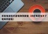 手機(jī)電池充不進(jìn)電如何修復(fù)（手機(jī)電池充不了電如何修復(fù)）