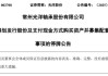 002708，籌劃重大資產(chǎn)重組，周一停牌
