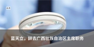 特朗普試圖“馴服”美國(guó)大學(xué)，會(huì)有什么后果
