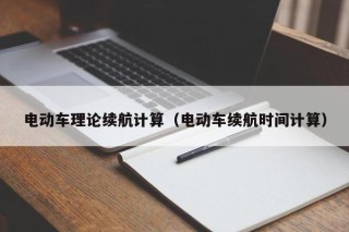 電動車理論續(xù)航計算（電動車續(xù)航時間計算）