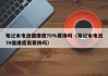 筆記本電池健康度70%要換嗎（筆記本電池70健康度需要換嗎）