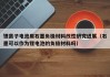 鋰離子電池用石墨負極材料改性研究進展（石墨可以作為鋰電池的負極材料嗎）