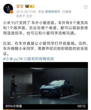 雷軍稱小米YU7 支持車外小愛語音
