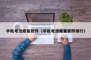 手機(jī)電池修復(fù)軟件（手機(jī)電池修復(fù)軟件排行）
