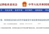 畢井泉涉嫌嚴(yán)重違紀(jì)違法被查 曾因長(zhǎng)生生物疫苗造假事件引咎辭職