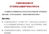 中信銀行、招行公告！擬出資設(shè)立金融資產(chǎn)投資公司
