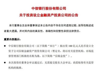 中信銀行、招行公告！擬出資設(shè)立金融資產(chǎn)投資公司