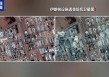 特朗普：不認(rèn)為伊朗在美發(fā)動(dòng)襲擊前隱藏部分濃縮鈾