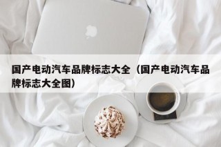 國產(chǎn)電動汽車品牌標志大全（國產(chǎn)電動汽車品牌標志大全圖）