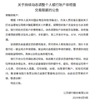 江蘇銀行：將動(dòng)態(tài)調(diào)整個(gè)人銀行賬戶非柜面交易限額