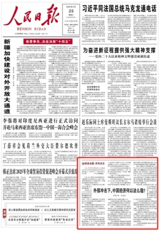 人民日?qǐng)?bào)頭版：外部沖擊下，中國(guó)經(jīng)濟(jì)何以這么穩(wěn)？