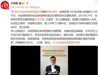 10天了！原華金證券首席財富官劉明軍在林芝墨脫失聯(lián)