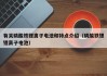 有關(guān)磷酸鐵鋰離子電池和特點(diǎn)介紹（磷酸鐵鋰鋰離子電池）