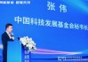 中國(guó)科技發(fā)展基金會(huì)秘書長(zhǎng)張偉：為青年科學(xué)家搭建與上市公司的戰(zhàn)略合作平臺(tái)，對(duì)接金融資本，開拓業(yè)務(wù)市場(chǎng)