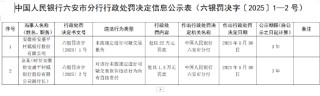 安徽裕安盛平村鎮(zhèn)銀行被罰22萬元：未按規(guī)定進(jìn)行可疑交易報(bào)告
