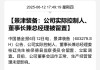 突發(fā)！又有A股董事長被留置、立案