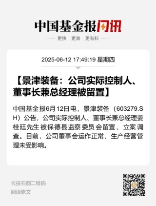 突發(fā)！又有A股董事長被留置、立案