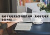 電動車充電安全宣傳圖片簡單（電動車充電安全宣傳畫）