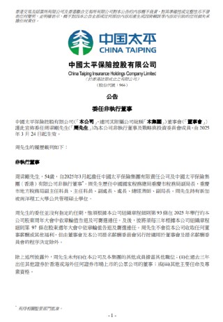 中國太平：委任周梁剛為非執(zhí)行董事及戰(zhàn)略與投資委員會成員