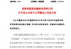 突發(fā)！600179，重大資產(chǎn)重組終止！