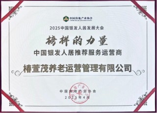 遠(yuǎn)洋椿萱茂斬獲行業(yè)權(quán)威獎(jiǎng)項(xiàng)，引領(lǐng)銀發(fā)經(jīng)濟(jì)高質(zhì)量發(fā)展