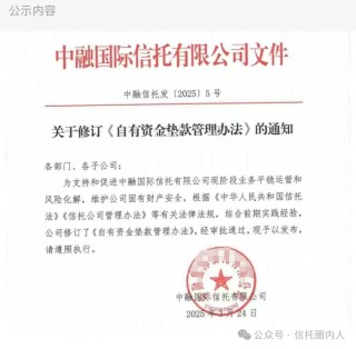 剛剛，中融信托內(nèi)部通知，事關(guān)自有資金墊款！（附全文）