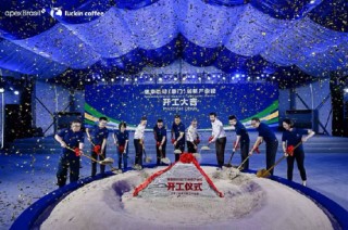 瑞幸咖啡（廈門）創(chuàng)新產(chǎn)業(yè)園動工，總投資30億、年烘焙產(chǎn)能5.5萬噸
