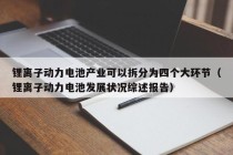 鋰離子動力電池產(chǎn)業(yè)可以拆分為四個大環(huán)節(jié)（鋰離子動力電池發(fā)展狀況綜述報告）