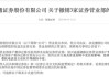 “收縮”陣地？接連撤銷！