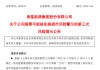 庚星股份幕后老板遇麻煩，4億海外資產(chǎn)遭“家賊”