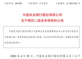 400億，農(nóng)行公告：全額贖回！