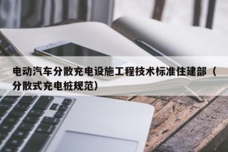 電動(dòng)汽車分散充電設(shè)施工程技術(shù)標(biāo)準(zhǔn)住建部（分散式充電樁規(guī)范）