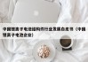 中國鋰離子電池結(jié)構(gòu)件行業(yè)發(fā)展白皮書（中國鋰離子電池企業(yè)）