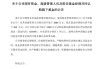 富國近年引進的那些基金經(jīng)理都怎么樣了？權(quán)益老將們命運各有不同