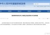 上海韻達貨運有限公司被立案調(diào)查