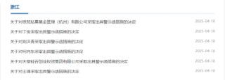 投管委托不合規(guī)、信披瑕疵等多項(xiàng)問題曝光！思梵私募及相關(guān)責(zé)任人被出具警示函