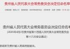 又一金融副省長，定了！中郵證券董事長郭成林出任貴州省副省長