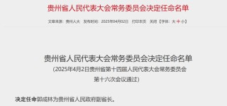 又一金融副省長，定了！中郵證券董事長郭成林出任貴州省副省長