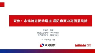 【雙焦周報(bào)】市場(chǎng)消息擾動(dòng)增加 謹(jǐn)防盤(pán)面沖高回落風(fēng)險(xiǎn)