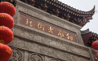 重走貢酒路，劍南春的古道與新途