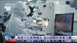 A股上市公司分紅總額創(chuàng)歷史新高 投資者將有何收獲？