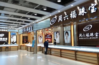 周六福五闖IPO關(guān)的背后 營(yíng)收增速降至11%“賣(mài)商標(biāo)”年毛利8億