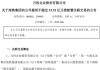 萬(wàn)科再獲深鐵“輸血”15.52億元，此前剛償還今年唯一到期美元債