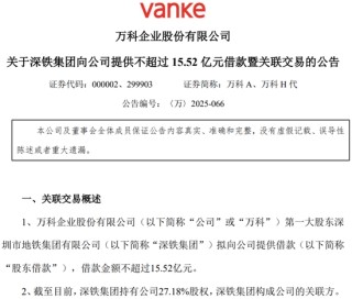 萬(wàn)科再獲深鐵“輸血”15.52億元，此前剛償還今年唯一到期美元債