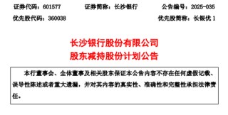 大股東或高位套現(xiàn)3.78億！萬億長沙銀行去年?duì)I收增速墊底同業(yè)，連續(xù)五年分紅比例20%左右…