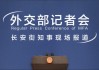 “中國有600枚核彈頭、每年增長約100枚”？外交部回應(yīng)