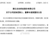 永安藥業(yè)實(shí)控人突遭留置 股價(jià)7天5個(gè)漲停板后為何急轉(zhuǎn)直下